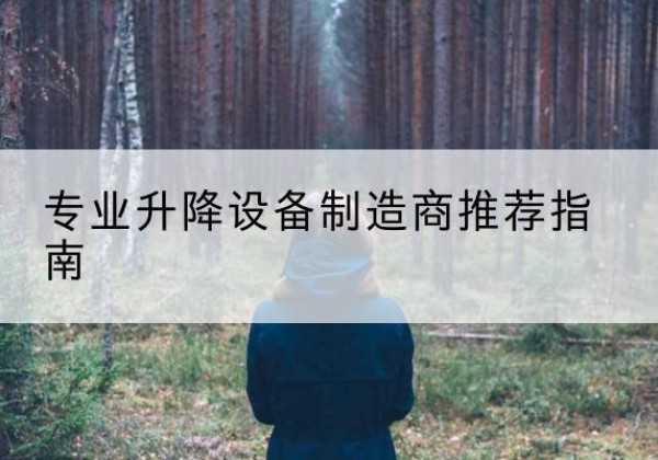翔安电动剪叉升降平台厂家-专业升降设备制造商推荐指南
